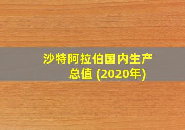 沙特阿拉伯国内生产总值 (2020年)